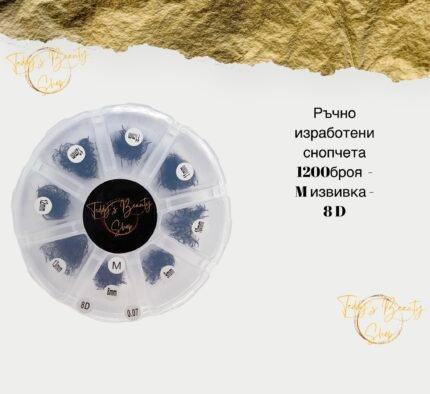 Ръчно изработени готови снопчета за мигли - M извивка 8 D